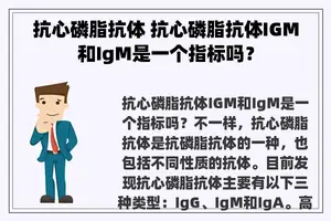 抗心磷脂抗体 抗心磷脂抗体IGM和IgM是一个指标吗？