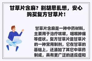 甘草片含麻？别胡思乱想，安心购买复方甘草片！