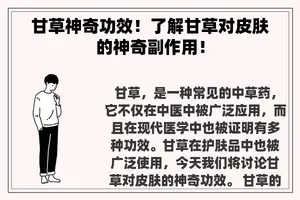 甘草神奇功效！了解甘草对皮肤的神奇副作用！