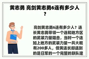 黄志勇 亮剑黄志勇6连有多少人？