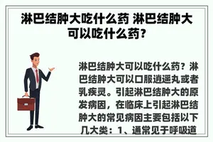 淋巴结肿大吃什么药 淋巴结肿大可以吃什么药？