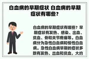 白血病的早期症状 白血病的早期症状有哪些？