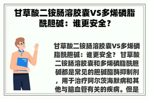 甘草酸二铵肠溶胶囊VS多烯磷脂酰胆碱：谁更安全？