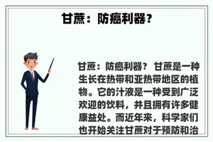 甘蔗：防癌利器？