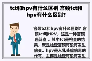 tct和hpv有什么区别 宫颈tct和hpv有什么区别？