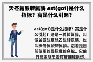 天冬氨酸转氨酶 ast(got)是什么指标？高是什么引起？