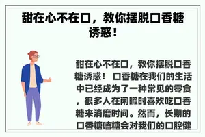 甜在心不在口，教你摆脱口香糖诱惑！