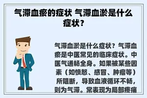 气滞血瘀的症状 气滞血淤是什么症状？