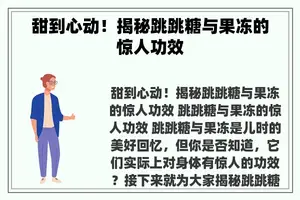 甜到心动！揭秘跳跳糖与果冻的惊人功效