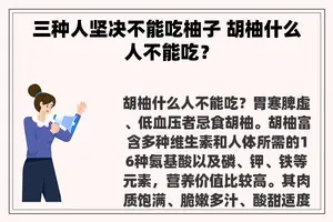 三种人坚决不能吃柚子 胡柚什么人不能吃？