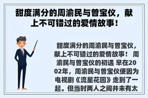 甜度满分的周渝民与曾宝仪，献上不可错过的爱情故事！