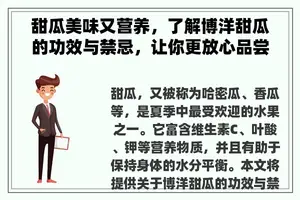 甜瓜美味又营养，了解博洋甜瓜的功效与禁忌，让你更放心品尝！