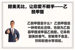 甜美无比，让您爱不释手——乙酰甲醛