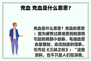 充血 充血是什么意思？