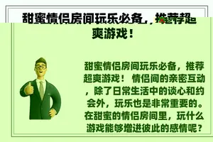 甜蜜情侣房间玩乐必备，推荐超爽游戏！