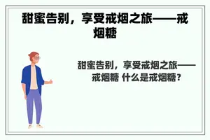 甜蜜告别，享受戒烟之旅——戒烟糖