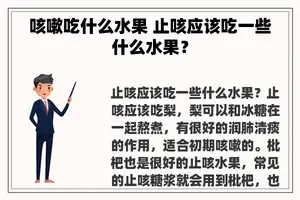 咳嗽吃什么水果 止咳应该吃一些什么水果？