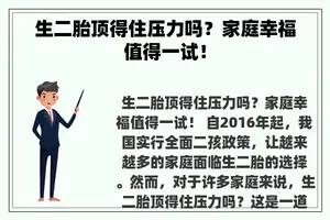 生二胎顶得住压力吗？家庭幸福值得一试！