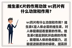 维生素C片的作用功效 vc药片有什么功效和作用？