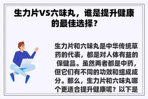 生力片VS六味丸，谁是提升健康的最佳选择？