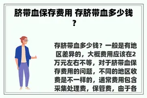 脐带血保存费用 存脐带血多少钱？