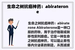 生命之树抗癌神药：abiraterone