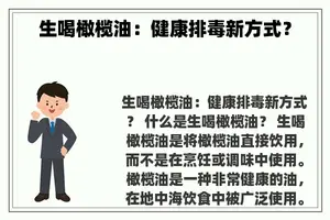 生喝橄榄油：健康排毒新方式？