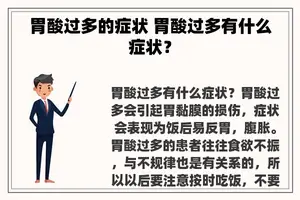 胃酸过多的症状 胃酸过多有什么症状？