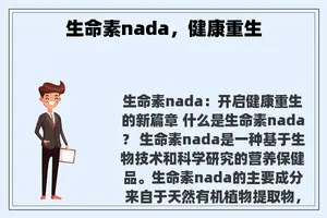 生命素nada，健康重生