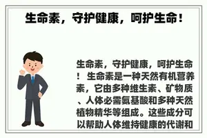 生命素，守护健康，呵护生命！