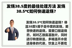 发烧38.5度的最佳处理方法 发烧38.5℃如何快速退烧？