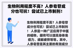 生物利用程度不高？人参皂苷成分也可抗！尝试已上市制剂！