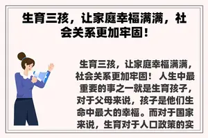 生育三孩，让家庭幸福满满，社会关系更加牢固！