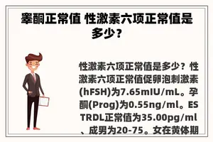 睾酮正常值 性激素六项正常值是多少？