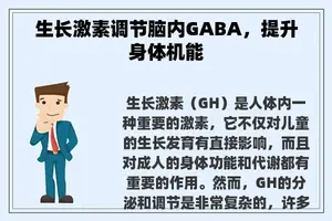 生长激素调节脑内GABA，提升身体机能