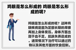 鸡眼是怎么形成的 鸡眼是怎么形成的呢？