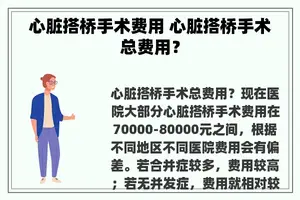 心脏搭桥手术费用 心脏搭桥手术总费用？