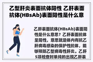 乙型肝炎表面抗体阳性 乙肝表面抗体(HBsAb)表面阳性是什么意思？