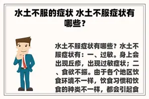 水土不服的症状 水土不服症状有哪些？