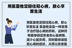 用氯雷他定稳住冠心病，放心享受生活