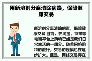 用新溶剂分离清除病毒，保障健康交易