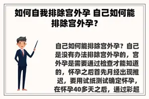 如何自我排除宫外孕 自己如何能排除宫外孕？