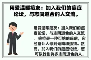 用爱温暖癌友：加入我们的癌症论坛，与志同道合的人交流。