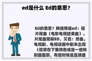 ed是什么 Ed的意思？