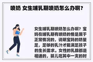 喷奶 女生哺乳期喷奶怎么办啊？