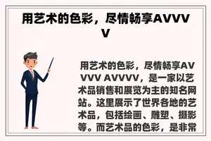 用艺术的色彩，尽情畅享AVVVV