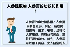 人参提取物 人参膏的功效和作用？