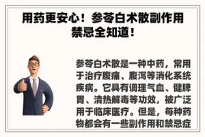 用药更安心！参苓白术散副作用禁忌全知道！