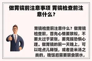 做胃镜前注意事项 胃镜检查前注意什么？