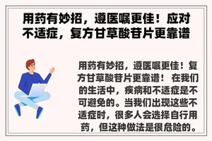 用药有妙招，遵医嘱更佳！应对不适症，复方甘草酸苷片更靠谱！